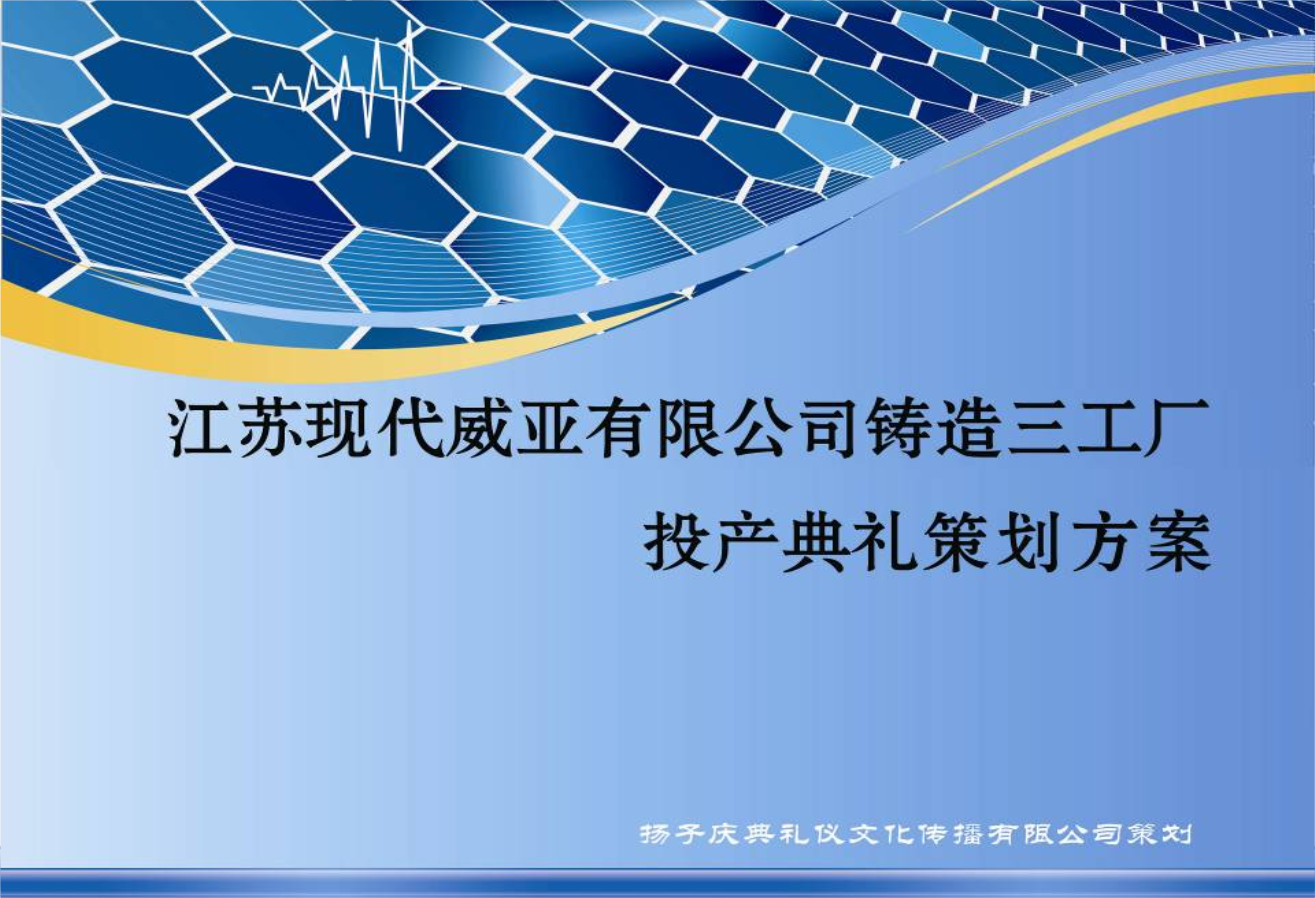 江苏现代威亚公司某工厂投产典礼活动策划方案