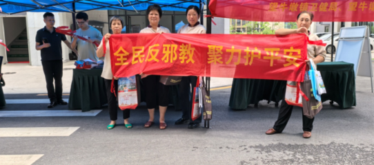 反邪教,齐参与!东莞多镇街创新举措，共筑思想防线